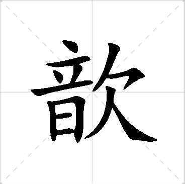 歆 的 寓意